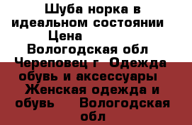 Шуба норка в идеальном состоянии › Цена ­ 40 000 - Вологодская обл., Череповец г. Одежда, обувь и аксессуары » Женская одежда и обувь   . Вологодская обл.